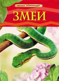 Книга ДетскаяЭнц Змеи (Шейх-Миллер Дж.), б-9962, Баград.рф